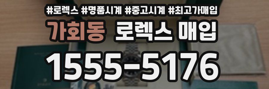 가회동 로렉스 매입