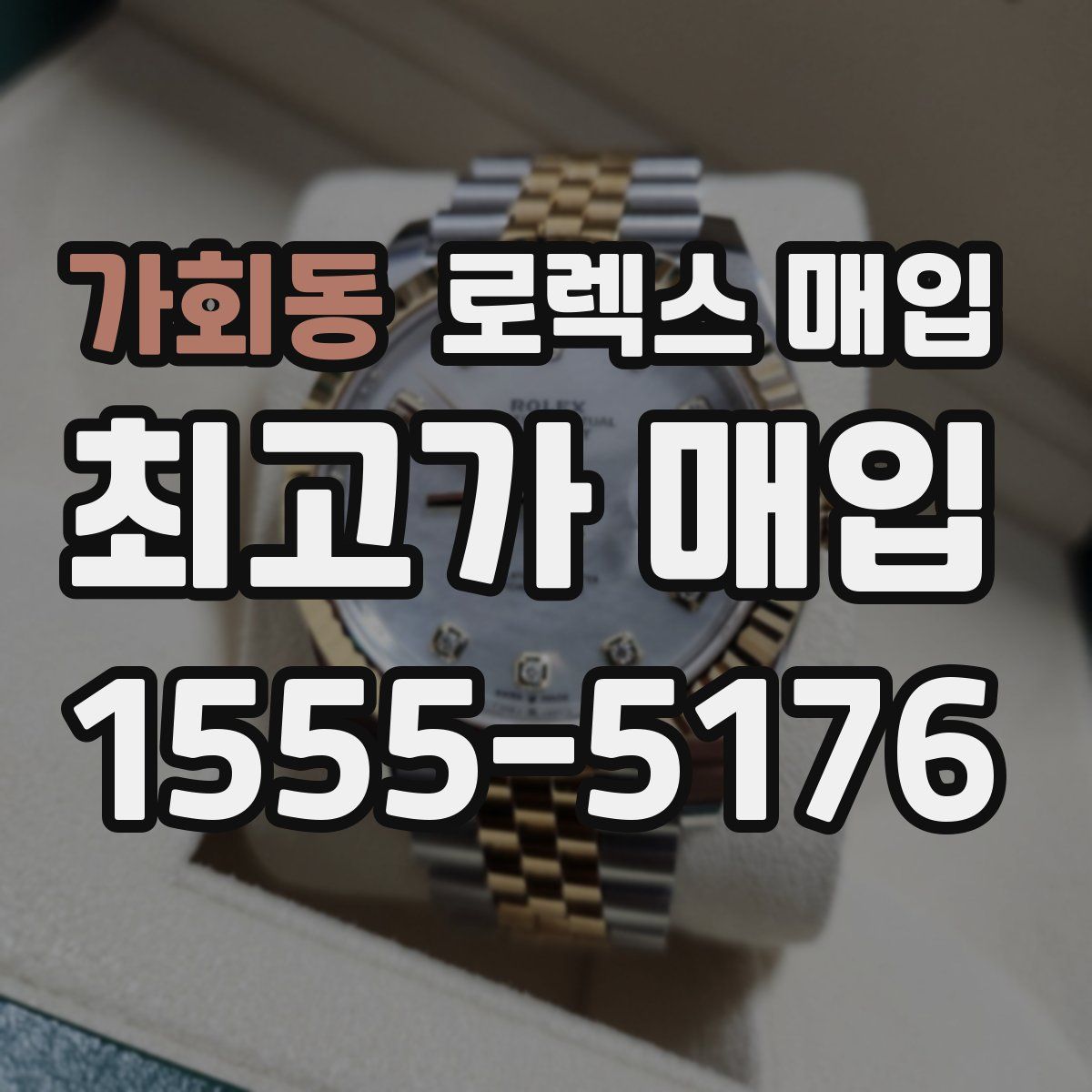 가회동 로렉스 매입