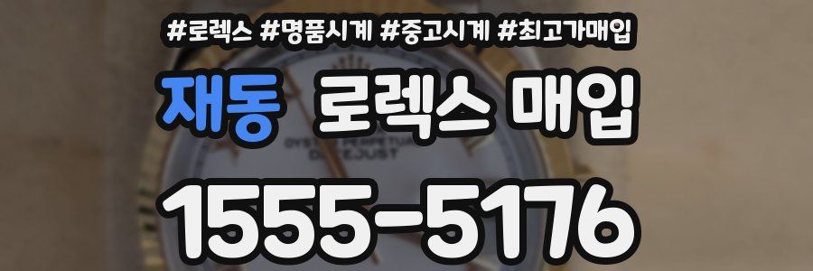 재동 로렉스 매입