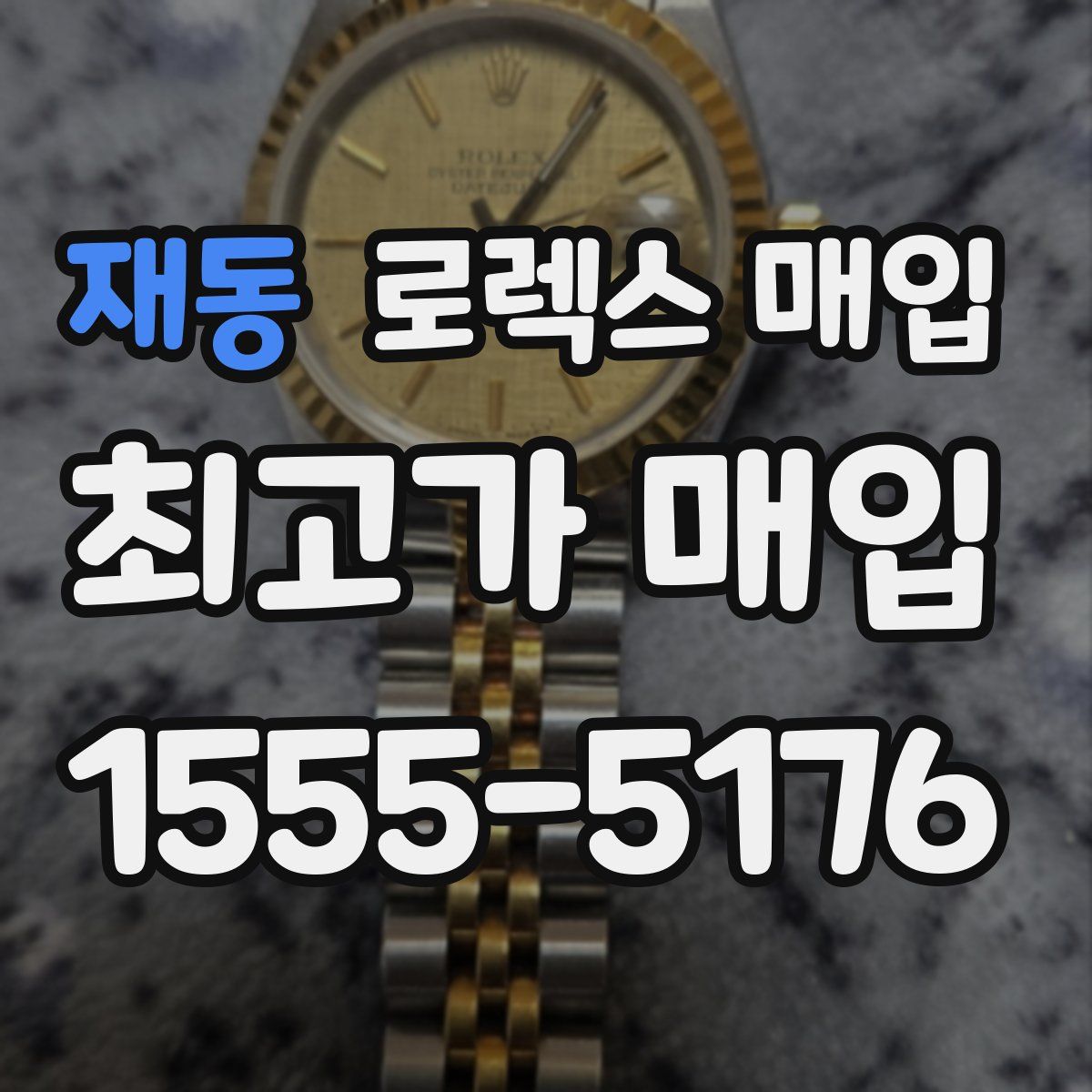 재동 로렉스 매입