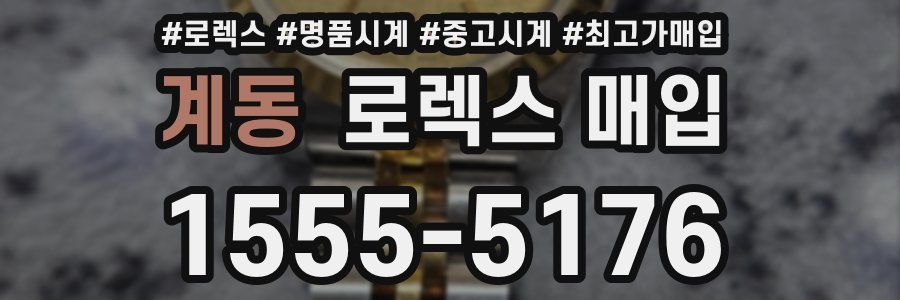 계동 로렉스 매입