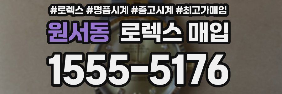 원서동 로렉스 매입