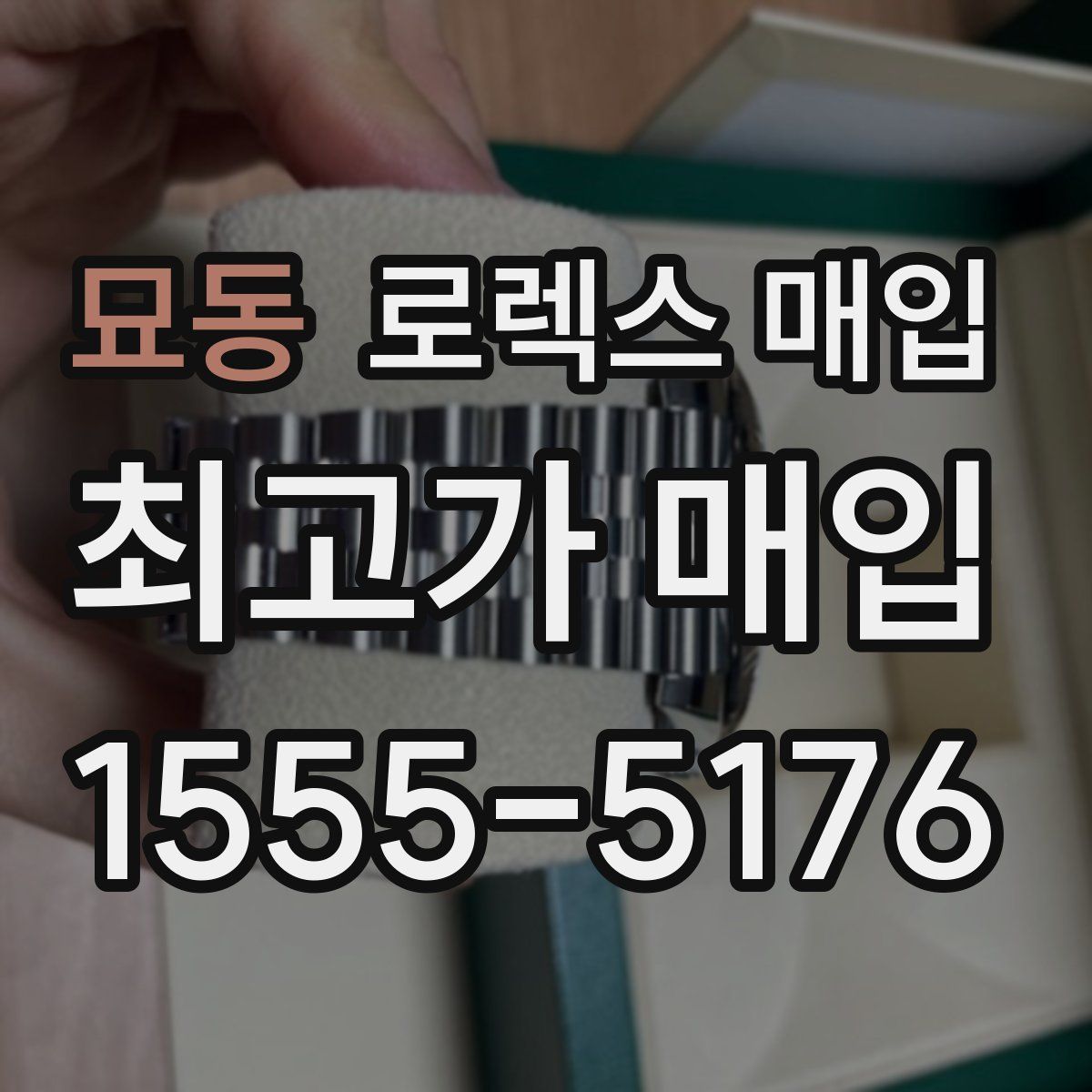 묘동 로렉스 매입