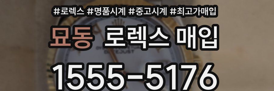 묘동 로렉스 매입