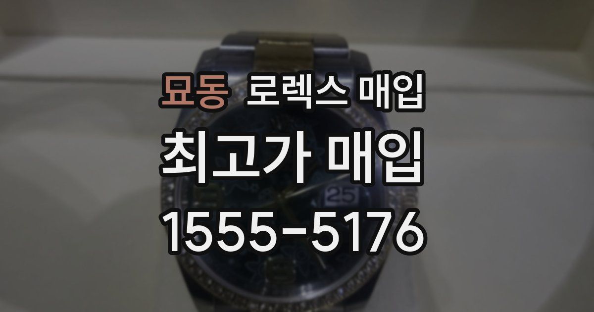 묘동 로렉스 매입