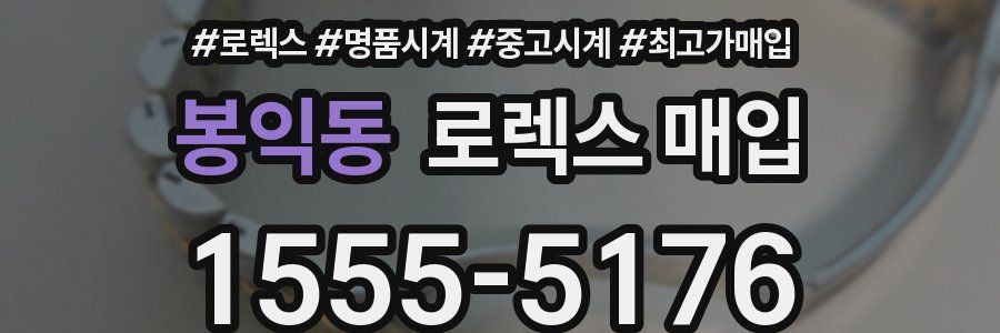 봉익동 로렉스 매입