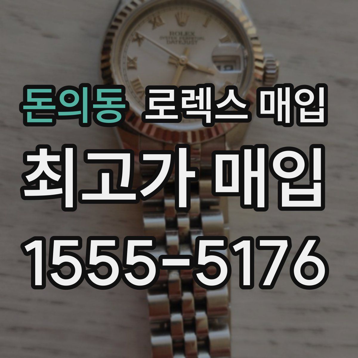 돈의동 로렉스 매입