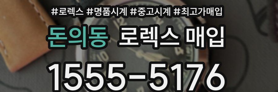 돈의동 로렉스 매입