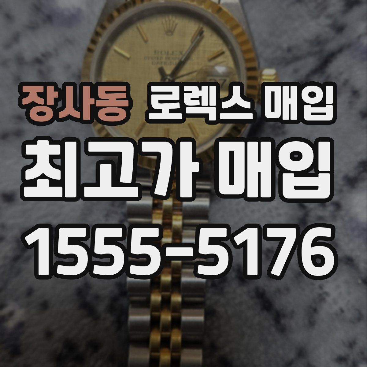 장사동 로렉스 매입