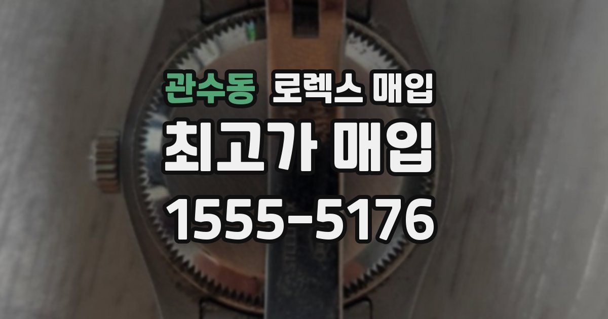 관수동 로렉스 매입