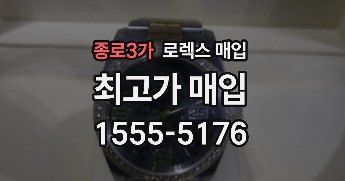 종로3가 로렉스 매입