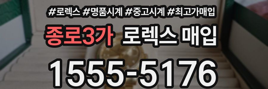 종로3가 로렉스 매입