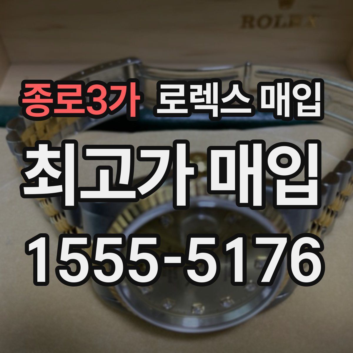 종로3가 로렉스 매입