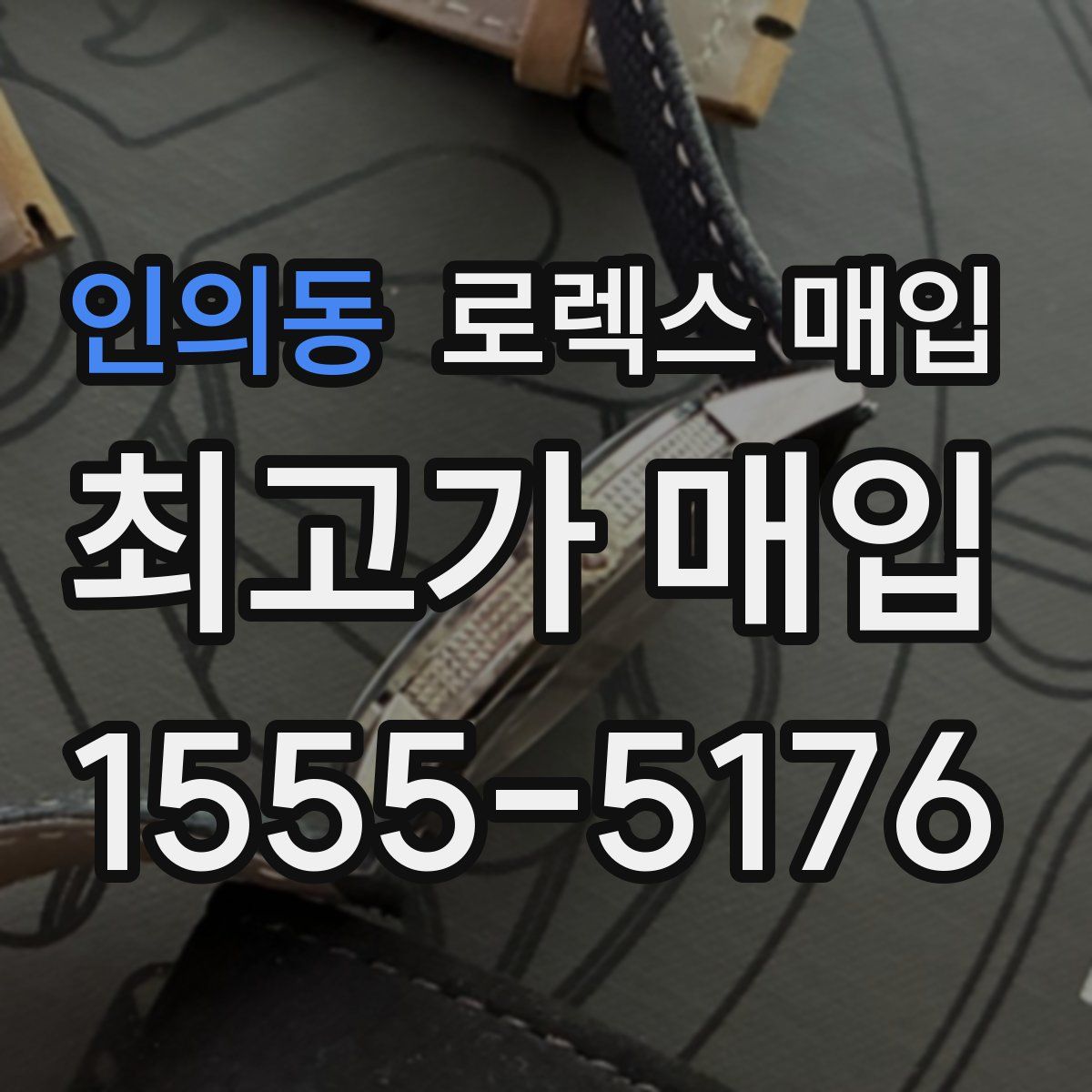 인의동 로렉스 매입