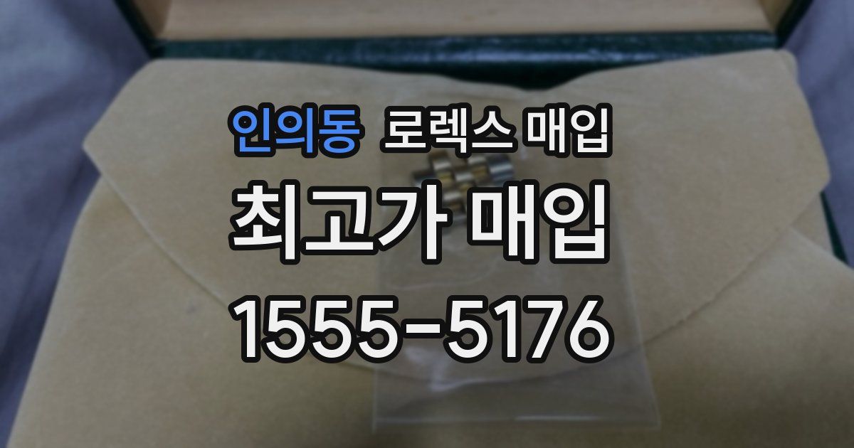 인의동 로렉스 매입