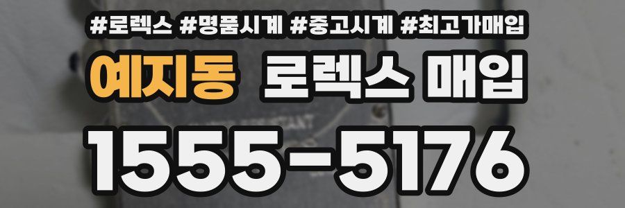 예지동 로렉스 매입