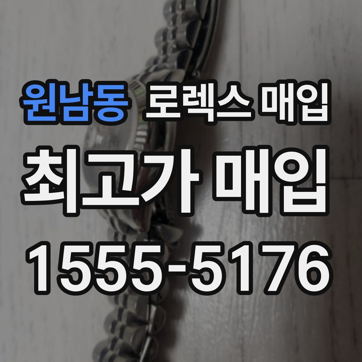 원남동 로렉스 매입