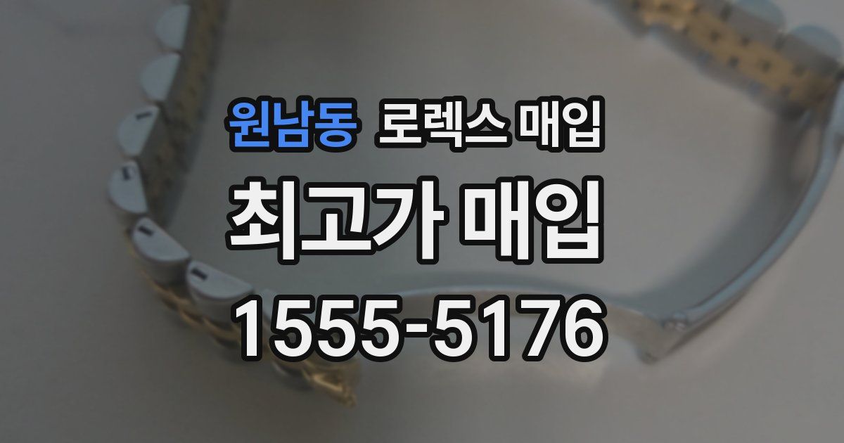 원남동 로렉스 매입