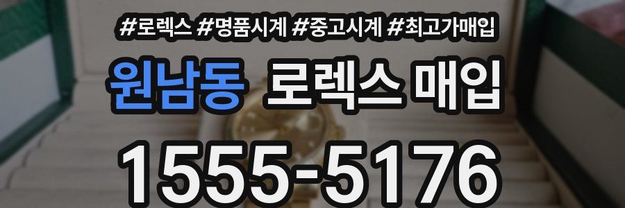 원남동 로렉스 매입