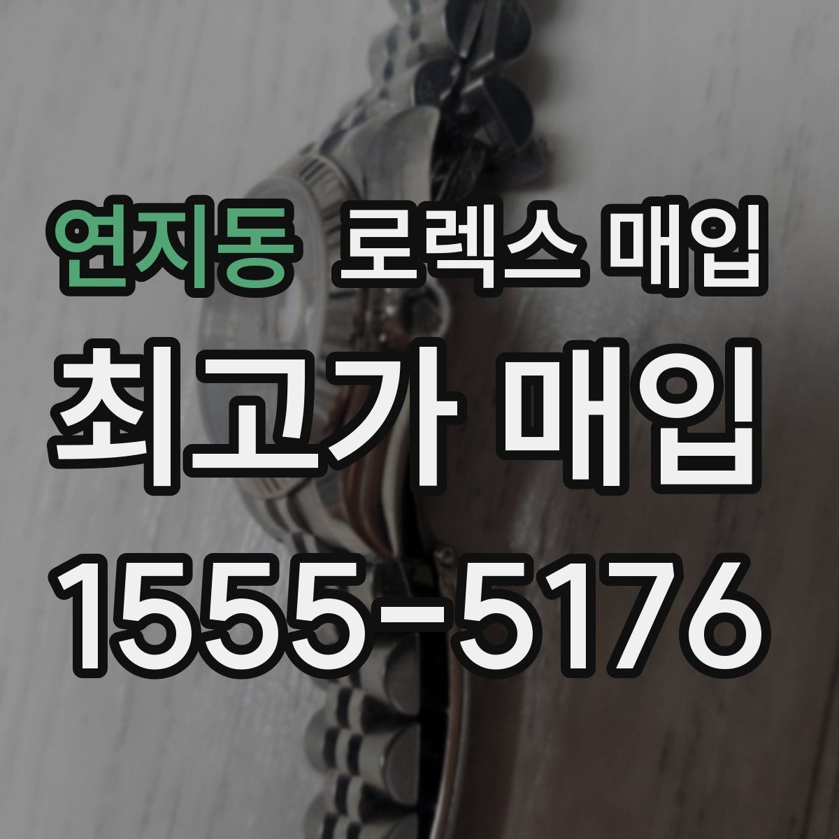 연지동 로렉스 매입