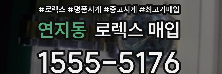 연지동 로렉스 매입