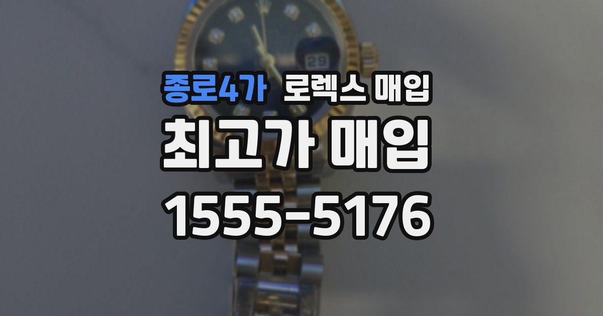 종로4가 로렉스 매입