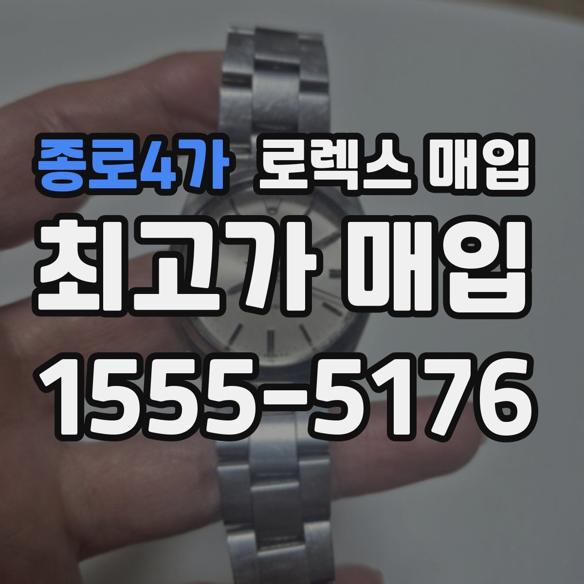 종로4가 로렉스 매입