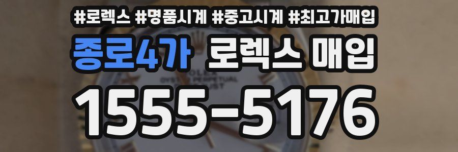 종로4가 로렉스 매입