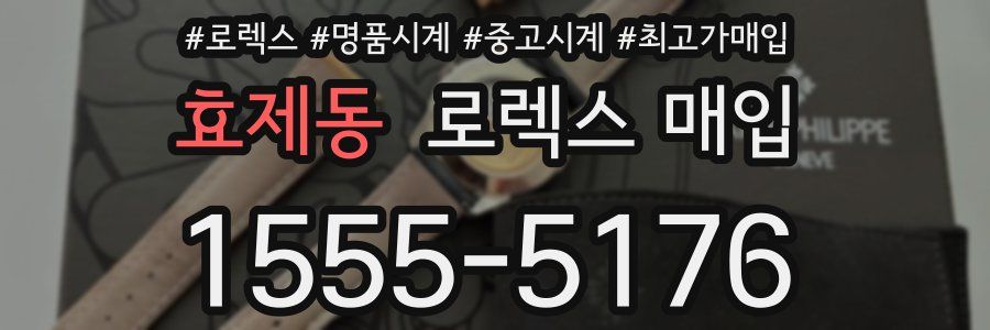 효제동 로렉스 매입