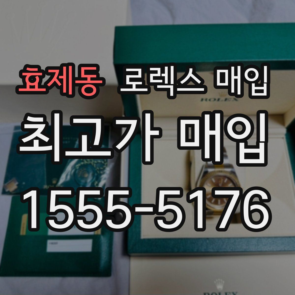 효제동 로렉스 매입