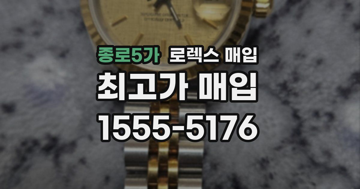 종로5가 로렉스 매입