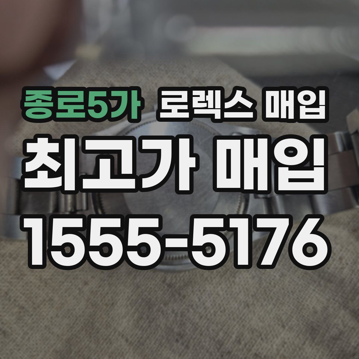 종로5가 로렉스 매입