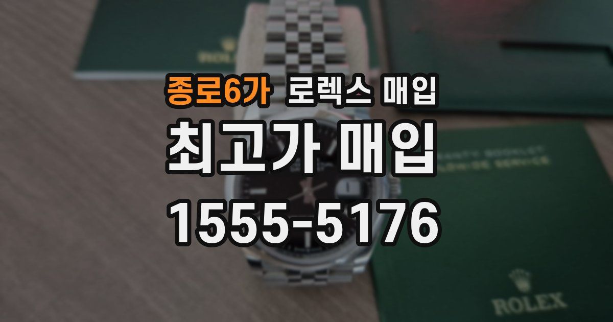 종로6가 로렉스 매입