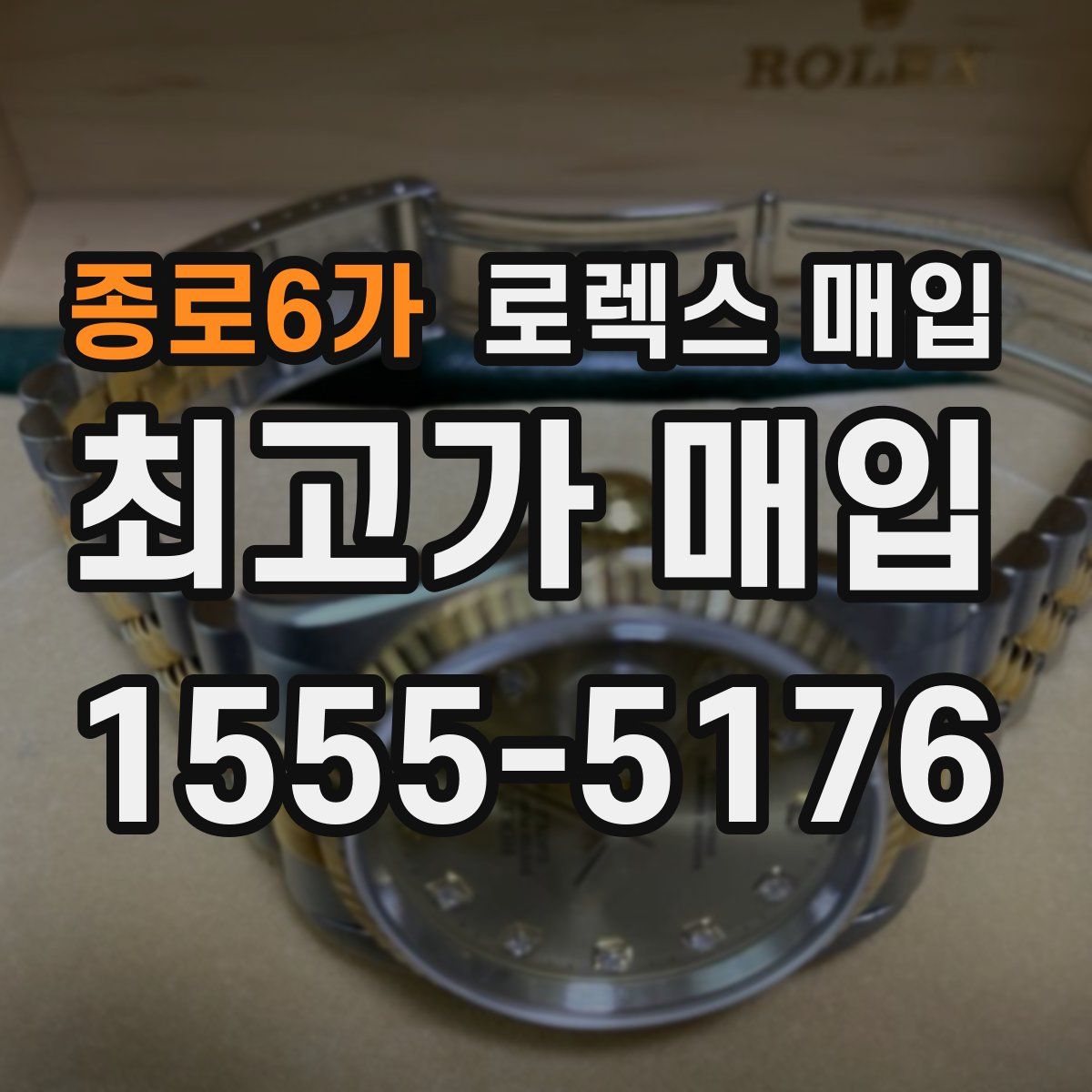 종로6가 로렉스 매입