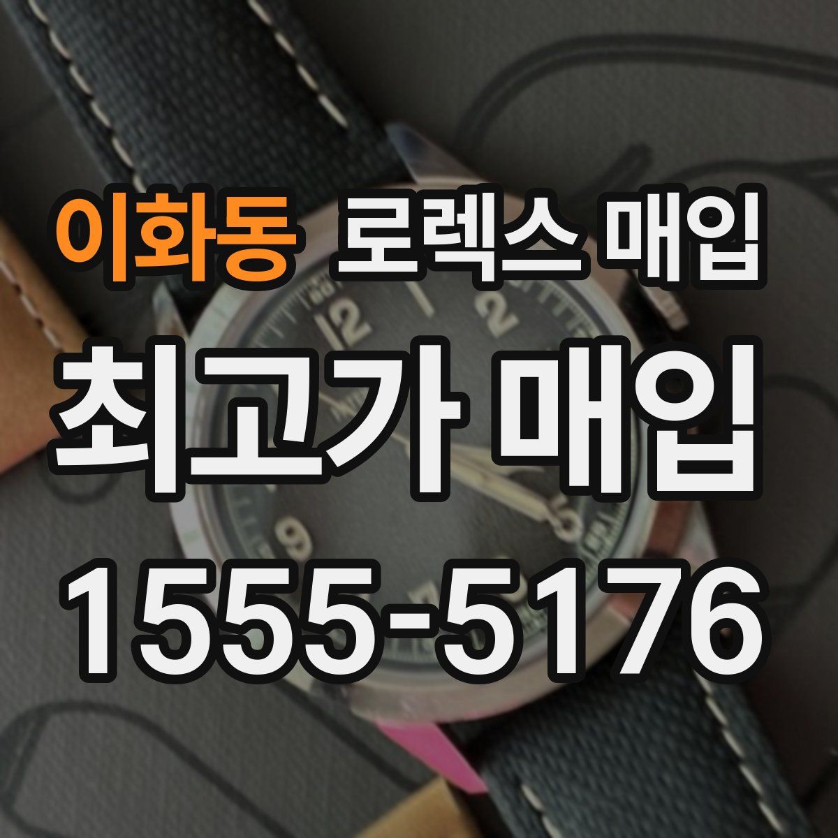 이화동 로렉스 매입