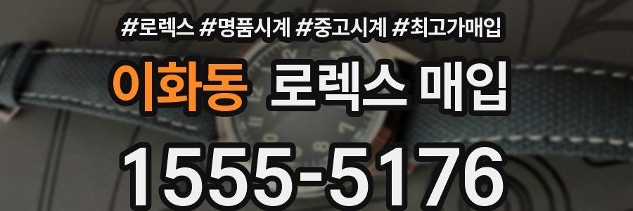 이화동 로렉스 매입