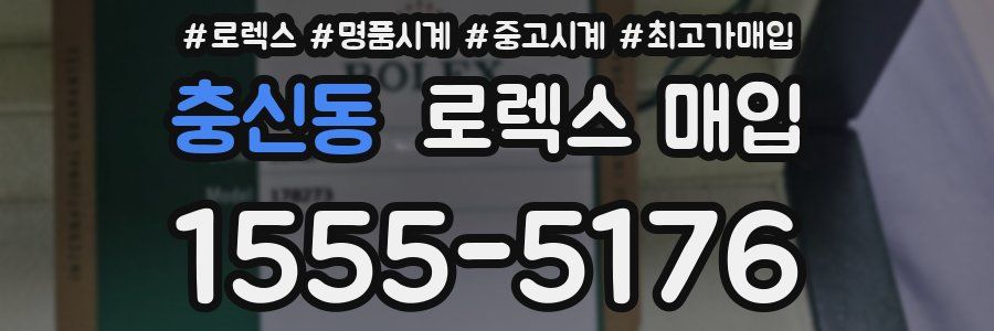충신동 로렉스 매입