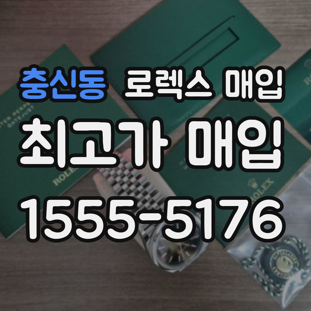 충신동 로렉스 매입