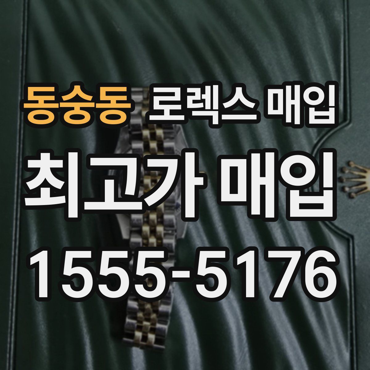 동숭동 로렉스 매입