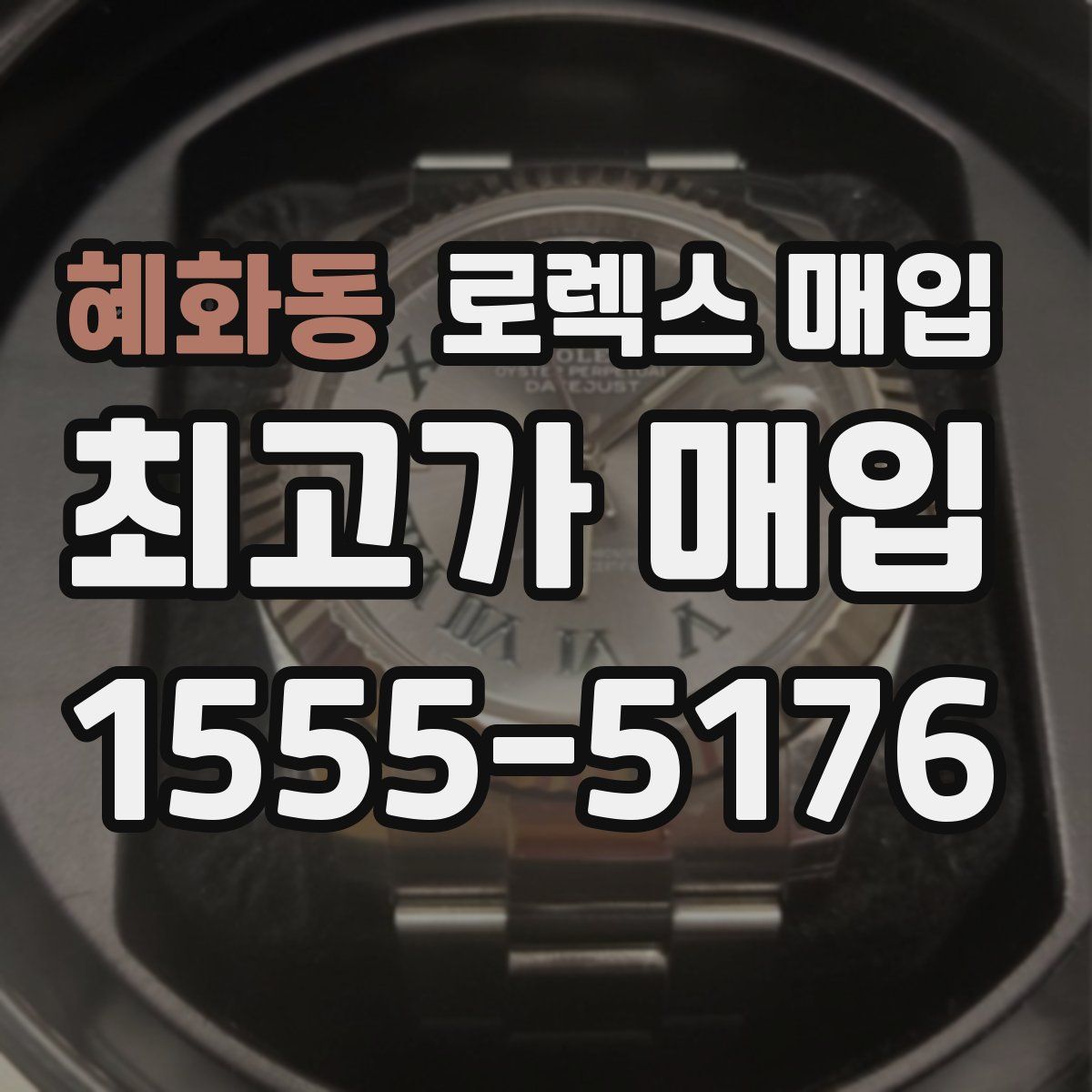 혜화동 로렉스 매입