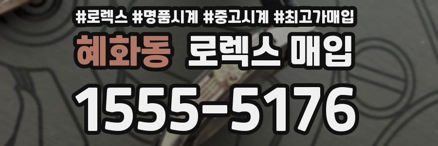 혜화동 로렉스 매입