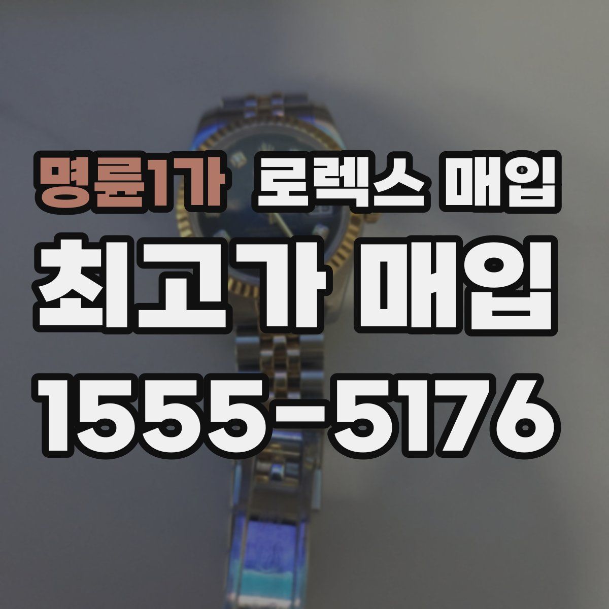 명륜1가 로렉스 매입