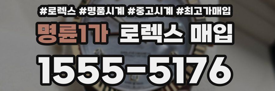 명륜1가 로렉스 매입