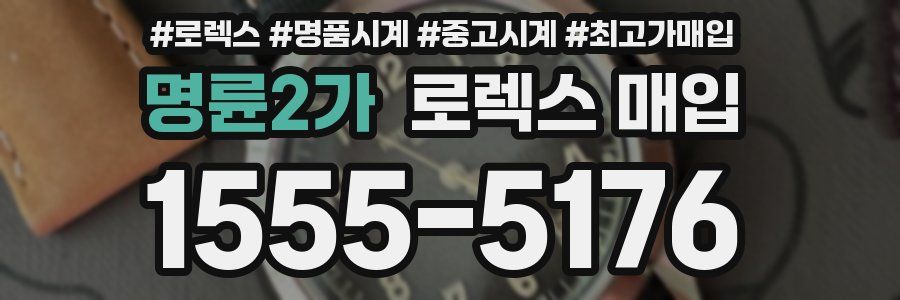 명륜2가 로렉스 매입