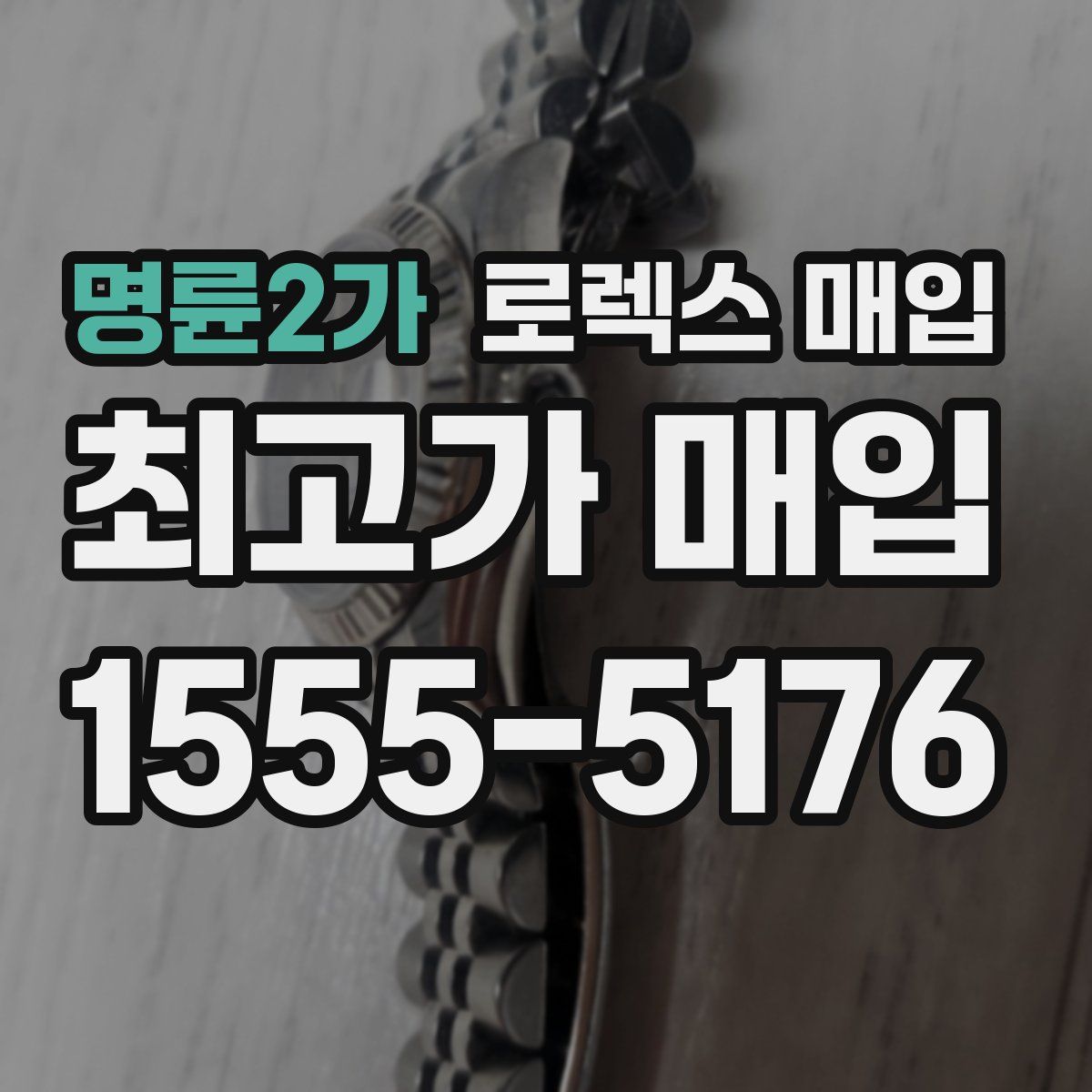 명륜2가 로렉스 매입