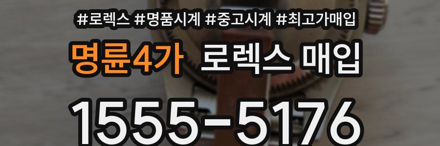 명륜4가 로렉스 매입