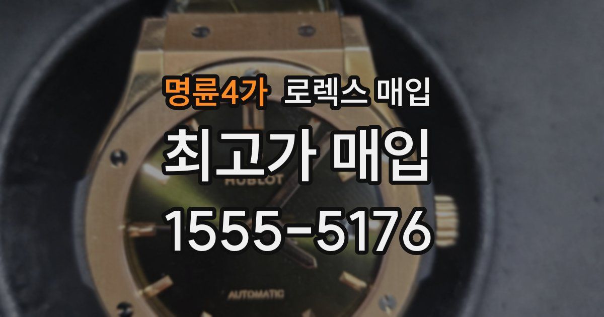 명륜4가 로렉스 매입