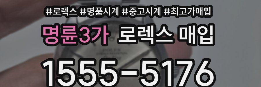 명륜3가 로렉스 매입