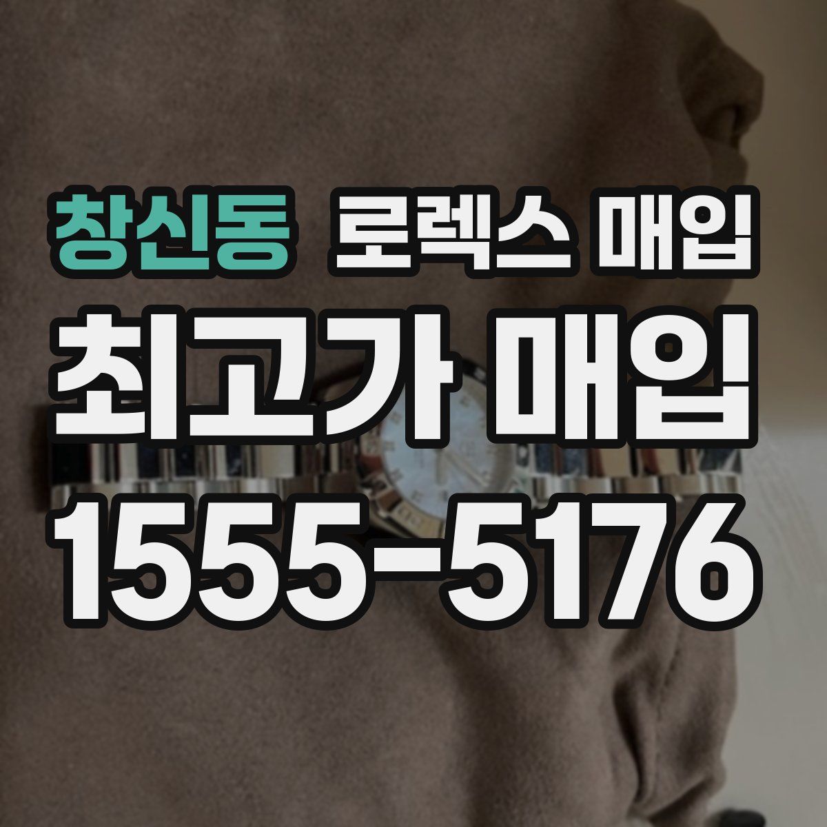 창신동 로렉스 매입