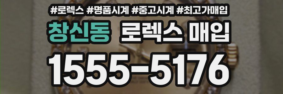 창신동 로렉스 매입